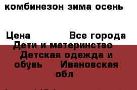 комбинезон зима осень  › Цена ­ 1 200 - Все города Дети и материнство » Детская одежда и обувь   . Ивановская обл.